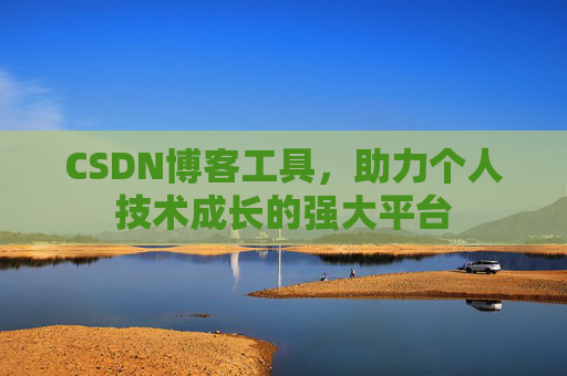 CSDN博客工具,助力个人技术成长的强大平台