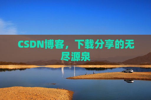 CSDN博客,下载分享的无尽源泉